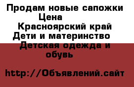 Продам новые сапожки › Цена ­ 1 500 - Красноярский край Дети и материнство » Детская одежда и обувь   
